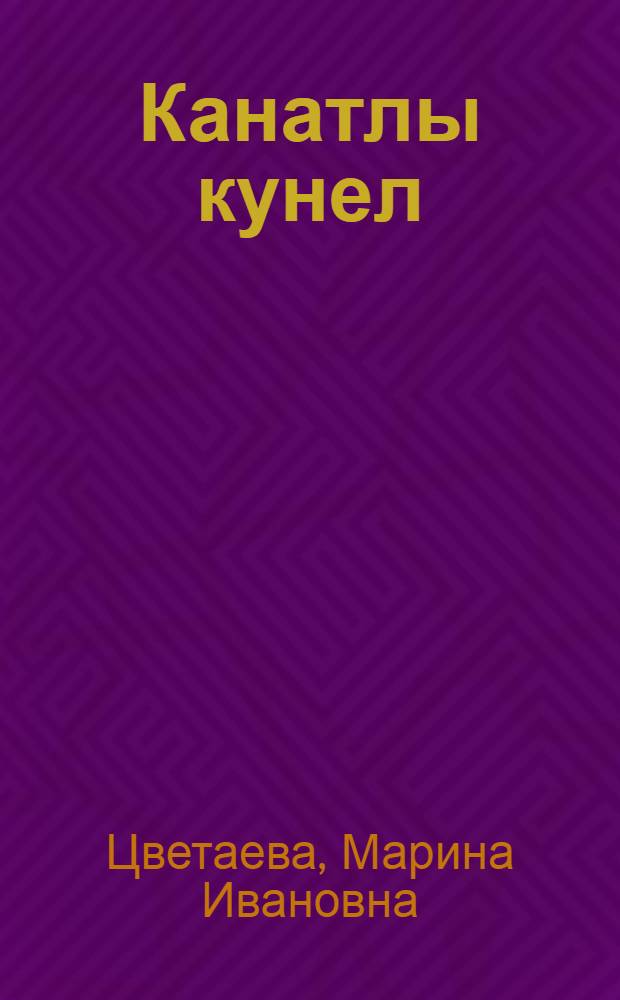Канатлы кунел = Окрыленное сердце = Окрыленное сердце