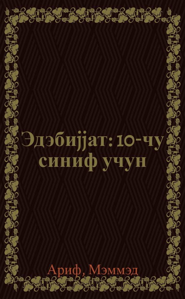 Эдэбиjjат : 10-чу синиф учун = Литература