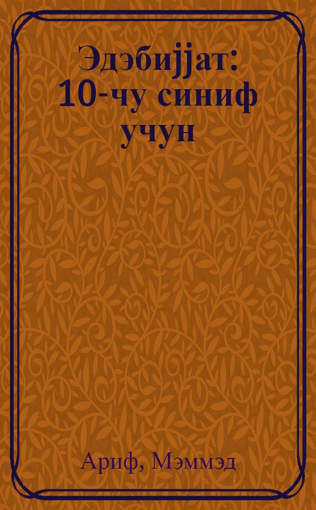 Эдэбиjjат : 10-чу синиф учун = Литература