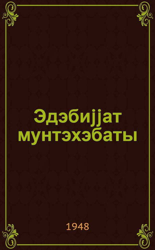 Эдэбиjjат мунтэхэбаты : орта мэктэбин 10-чу синиф учун = Хрестоматия по литературе