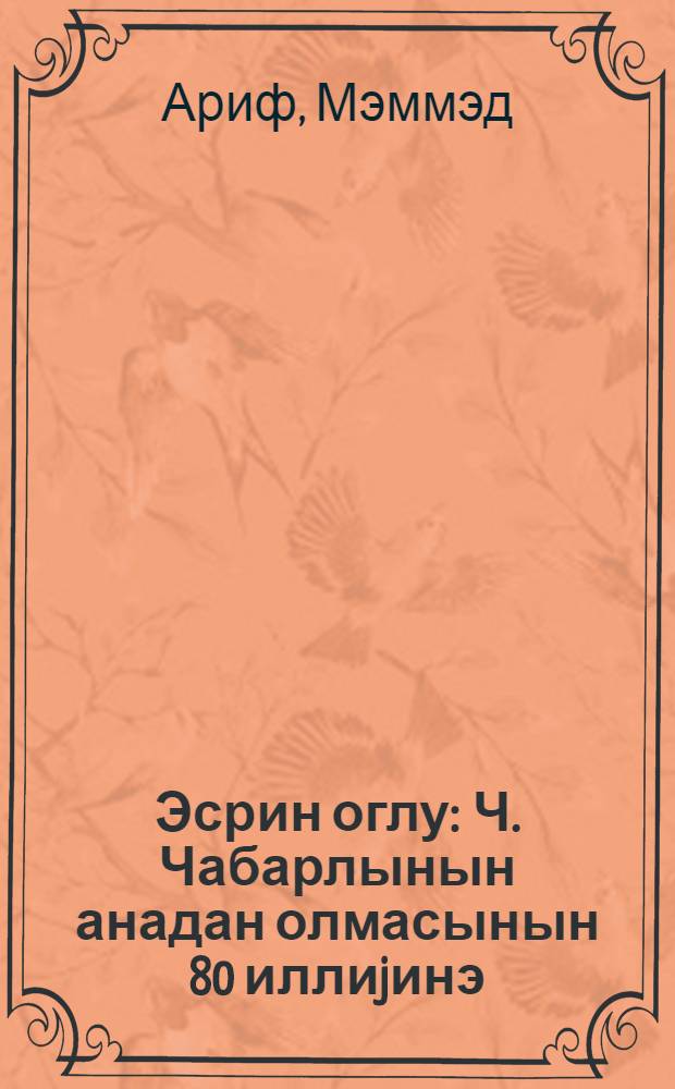 Эсрин оглу : Ч. Чабарлынын анадан олмасынын 80 иллиjинэ = Сын века