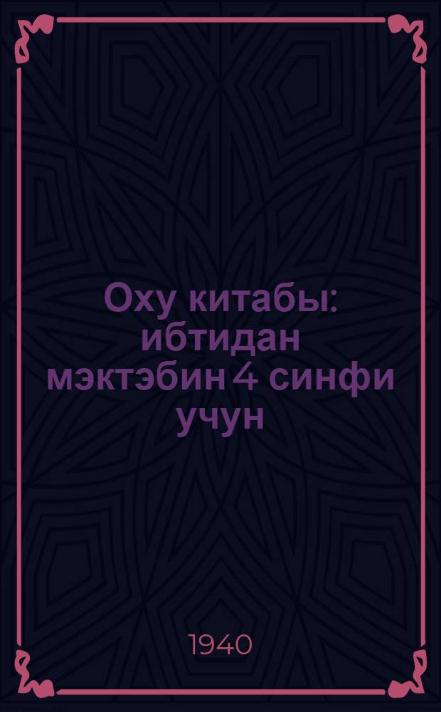 Оху китабы : ибтидан мэктэбин 4 синфи учун = Книга для чтения