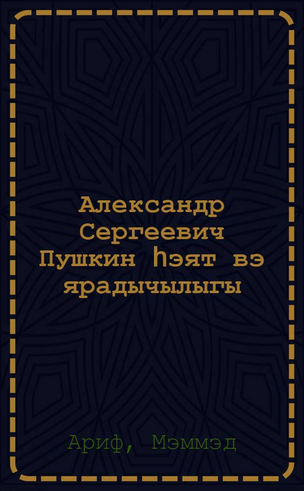 Александр Сергеевич Пушкин hэят вэ ярадычылыгы = Жизнь и творчество А. С. Пушкина