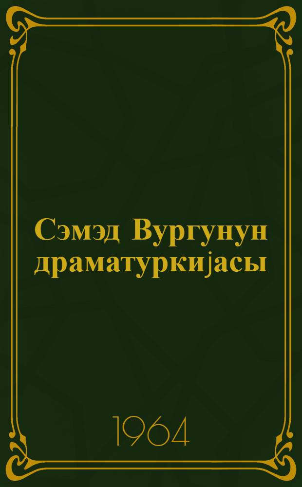 Сэмэд Вургунун драматуркиjасы = Драматургия Самеда Вургуна