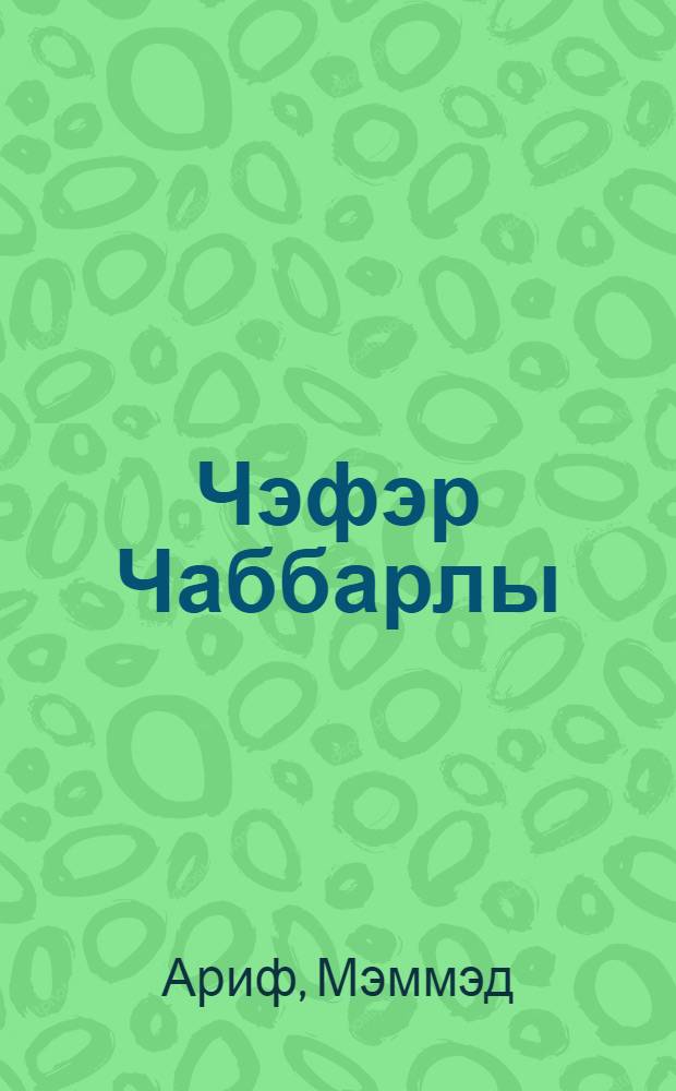 Чэфэр Чаббарлы : (монография) = Джафар Джаббарлы