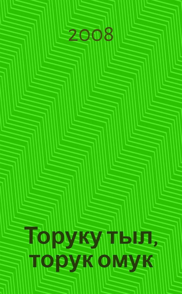 Торуку тыл, торук омук = [Язык якутского народа].