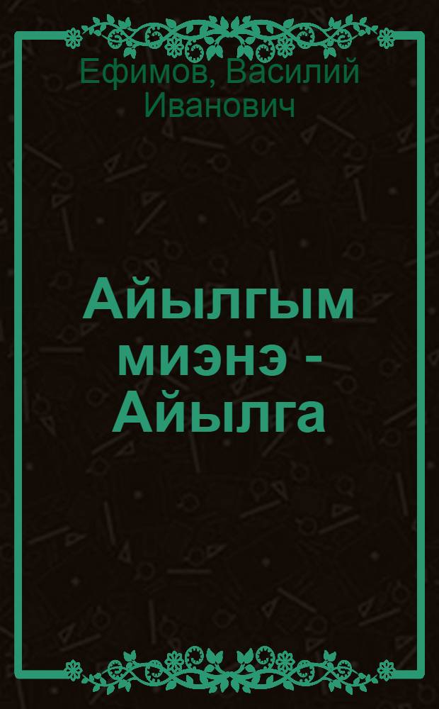 Айылгым миэнэ - Айылга = [Природа - это мой внутренний мир]