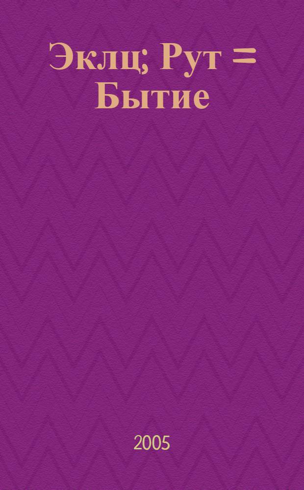 Эклц; Рут = Бытие; Руфь