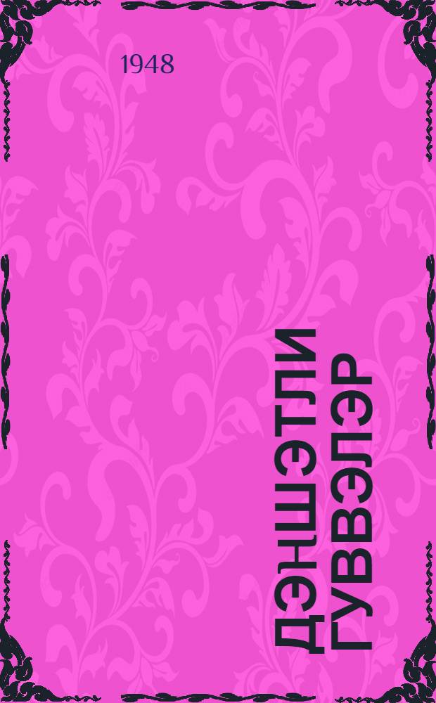 Дэhшэтли гуввэлэр : тэбиэтин дэhшэтли hадисэлэри hаггында hекаjэлэр : орта jашлы ушаглар учун = Грозные силы