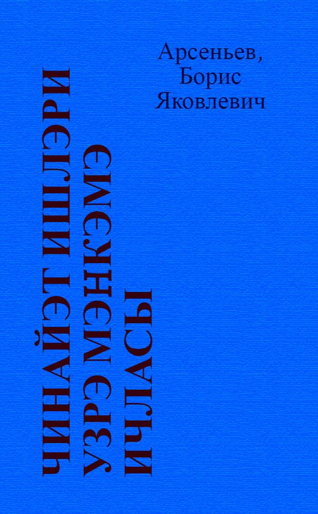 Чинайэт ишлэри узрэ мэhкэмэ ичласы : халг hакими вэ халг ичласчысы учун = Судебное заседание по уголовным делам