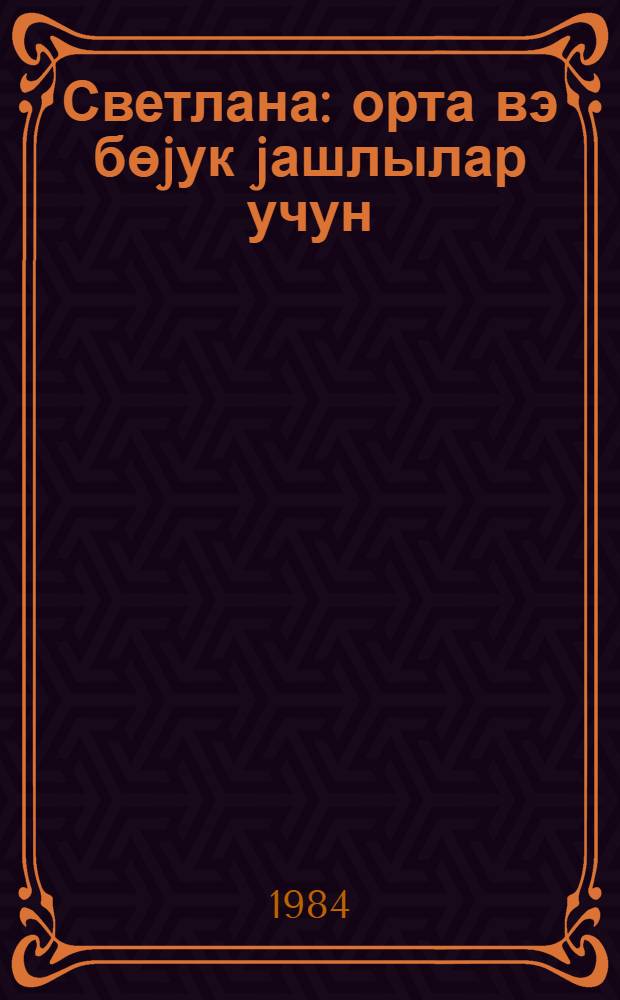 Светлана : орта вэ бөjук jашлылар учун = Светлана