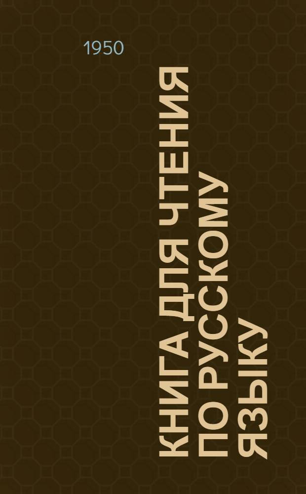 Книга для чтения по русскому языку : для 6-го класса азерб. семилет. и сред. школы