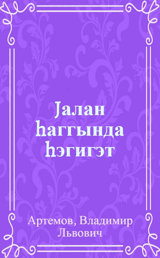 Jалан hаггында hэгигэт : муасир империалист антисовет тэблигатына даир тэнгиди очерклэр = Правда о неправде