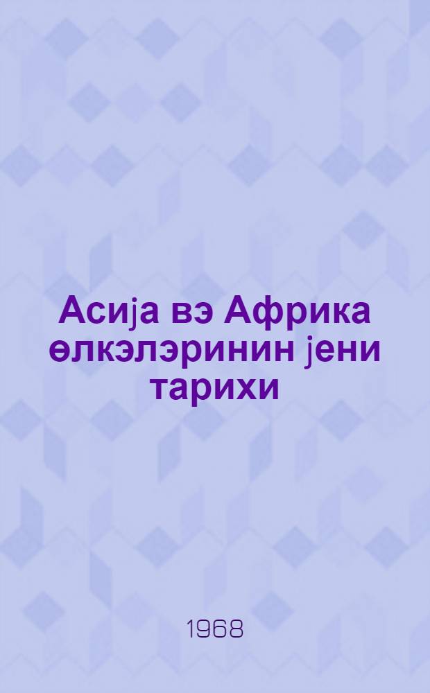Асиjа вэ Африка өлкэлэринин jени тарихи : дөв. Университетлэри тарих фак-ин гиjабичи тэлэбэлэри учун методик көстэриш = Новая история стран Азии и Африки