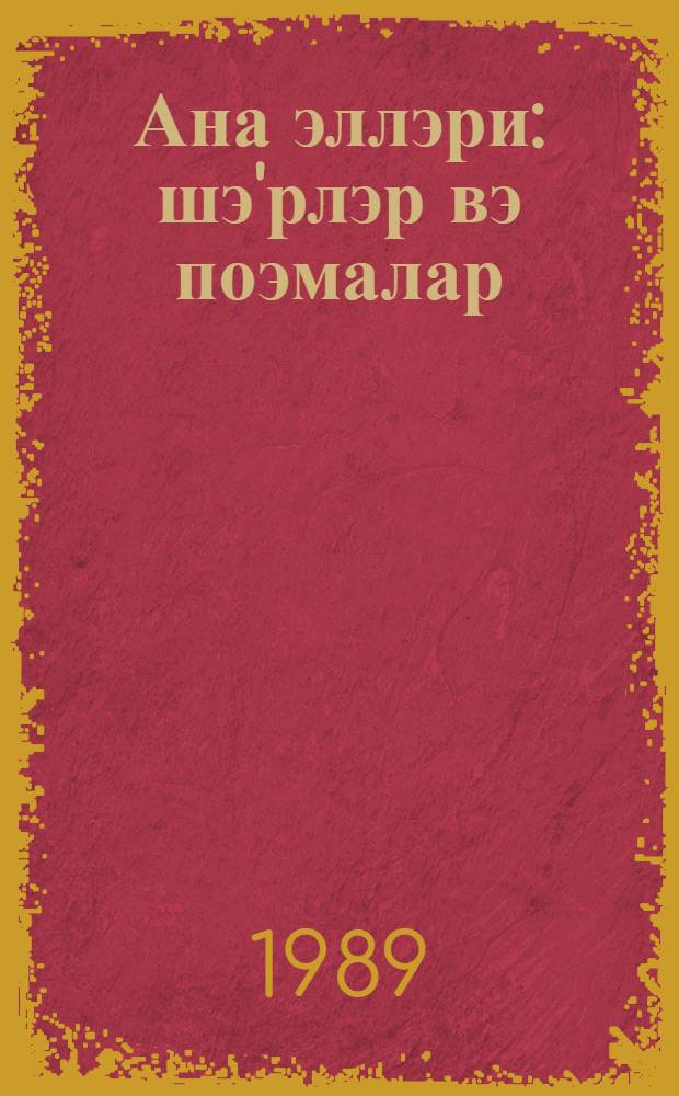 Ана эллэри : шэ'рлэр вэ поэмалар : кичикjашлы мэктэблилэр учун = Руки матери
