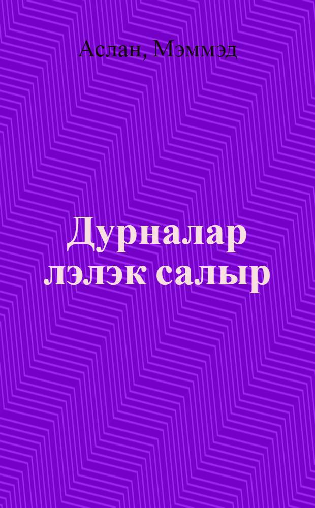 Дурналар лэлэк салыр = Следы журавлей