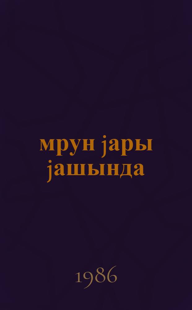 Өмрун jары jашында : (ше'рлэр вэ лирик поэма) = Полдень жизни