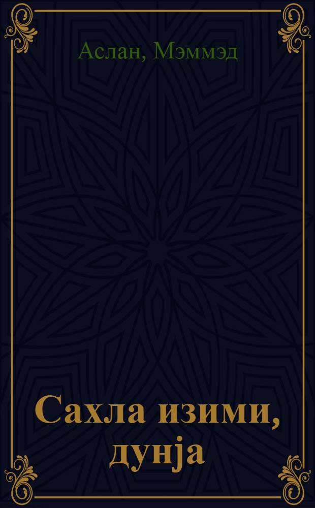 Сахла изими, дунjа = Храни мой след, земля...