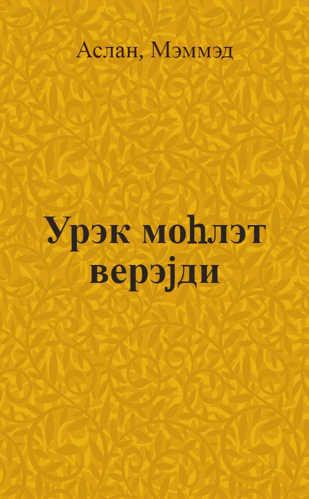 Урэк моhлэт верэjди : (ше'рлэр) = Дало бы сердце гарантию