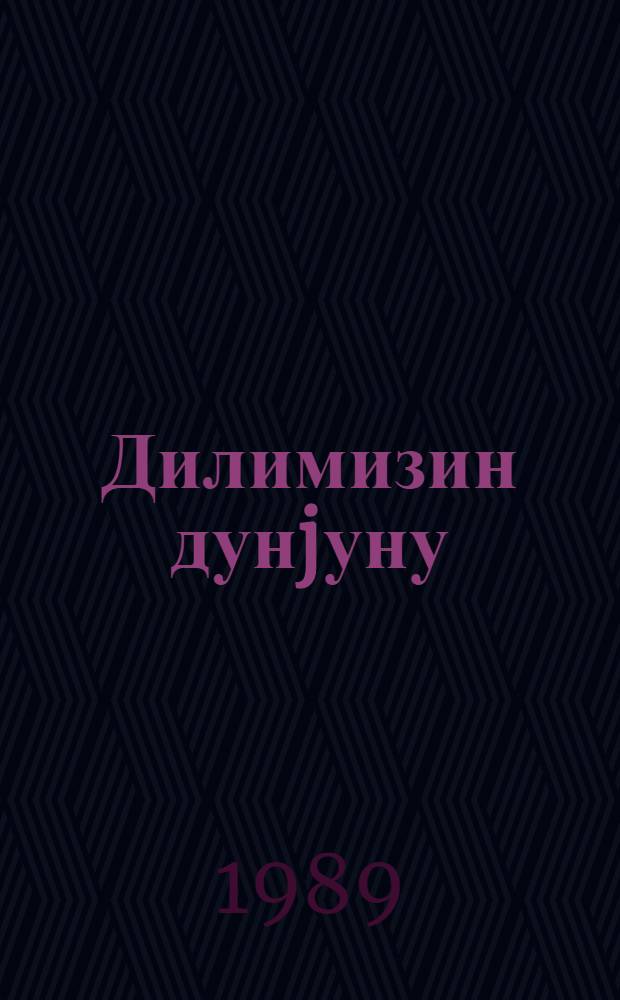 Дилимизин дунjуну : ше'рлэр вэ поемлар = Узелок нашего языка