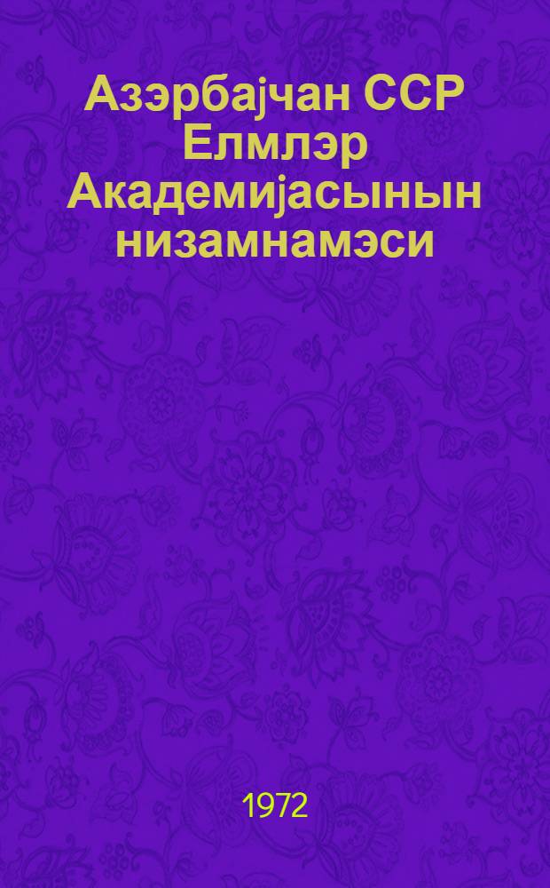 Азэрбаjчан ССР Елмлэр Академиjасынын низамнамэси = Устав Академии наук Азербайджанской Советской Социалистической Республики