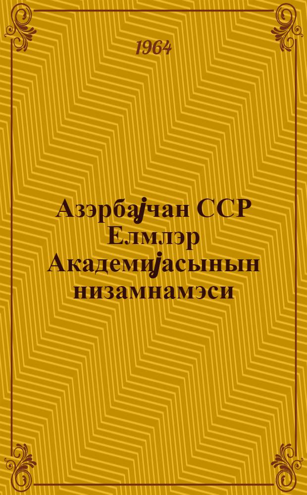 Азэрбаjчан ССР Елмлэр Академиjасынын низамнамэси = Устав Академии наук Азербайджанской Советской Социалистической Республики