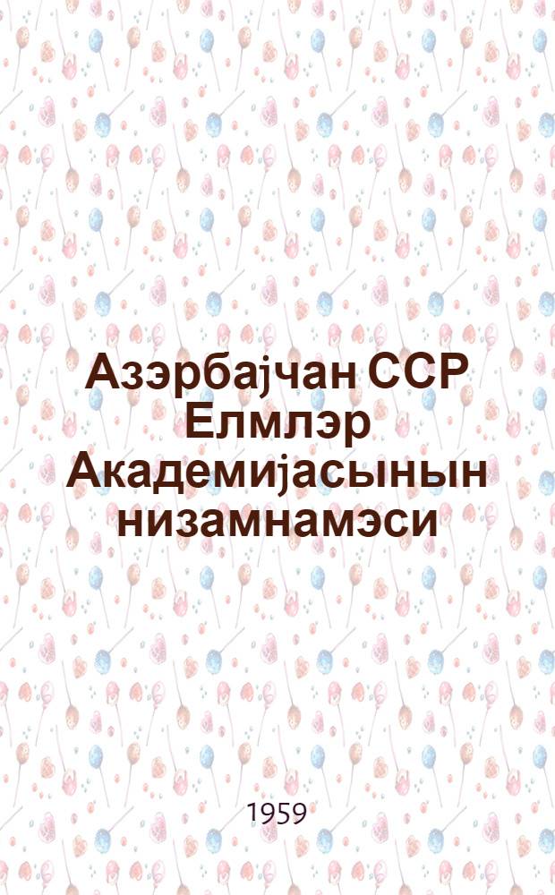 Азэрбаjчан ССР Елмлэр Академиjасынын низамнамэси = Устав Академии наук Азербайджанской Советской Социалистической Республики
