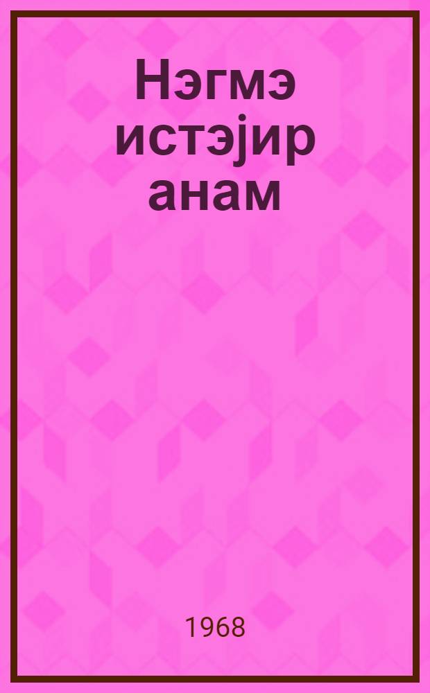 Нэгмэ истэjир анам : ше'рлэр вэ поэма = Мать просит песни