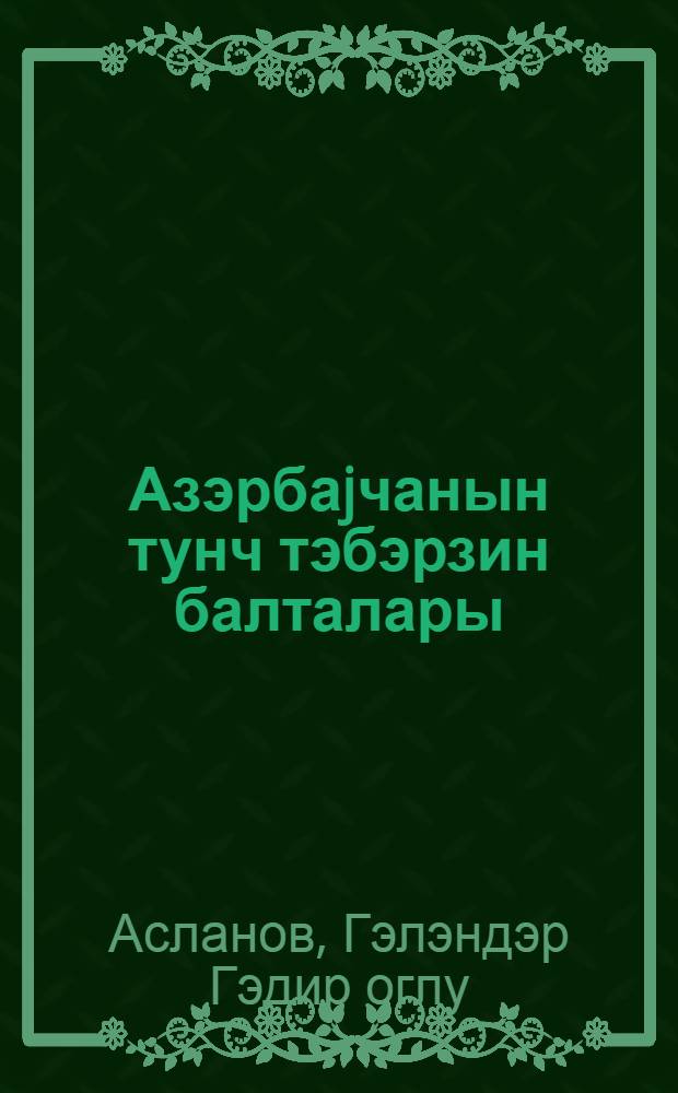 Азэрбаjчанын тунч тэбэрзин балталары : (сон тунч-илк дэмир дөвру) = Бронзовые топоры-секиры Азербайджана