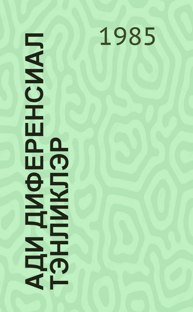 Ади диференсиал тэнликлэр : (тэдрис вэсаити) = Обыкновенные дифференциальные уравнения