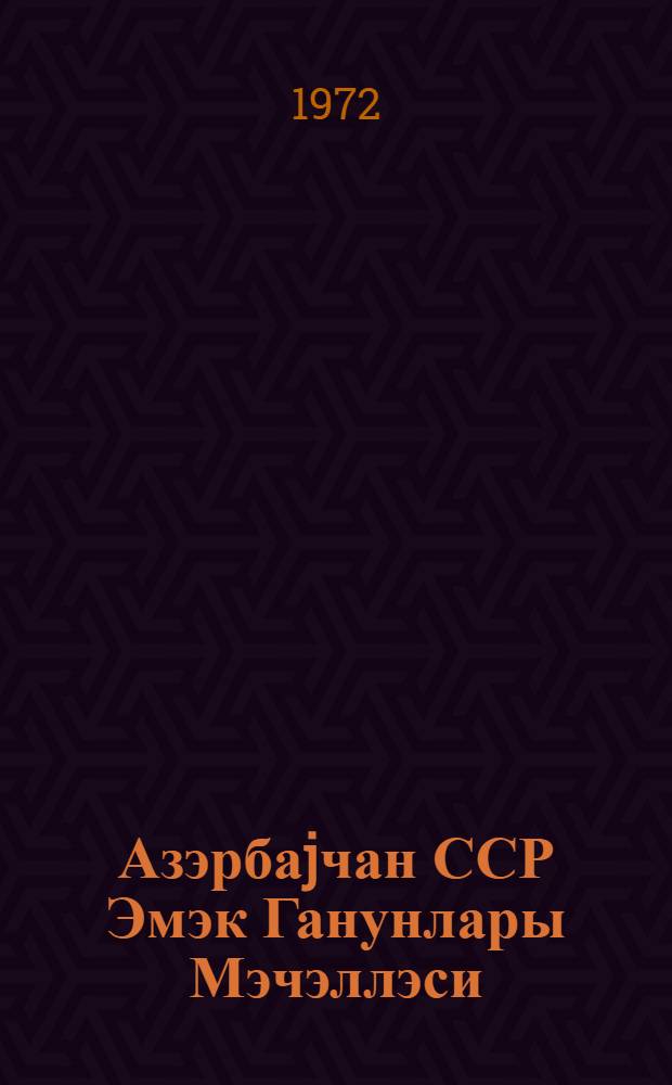 Азэрбаjчан ССР Эмэк Ганунлары Мэчэллэси = Кодекс Законов о Труде Азербайджанской ССР