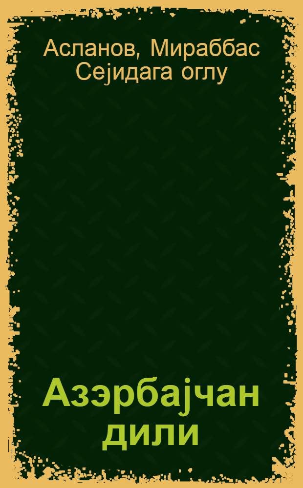 Азэрбаjчан дили : (рус мэктэблэрини 9-чу синфи учун) = Азербайджанский язык