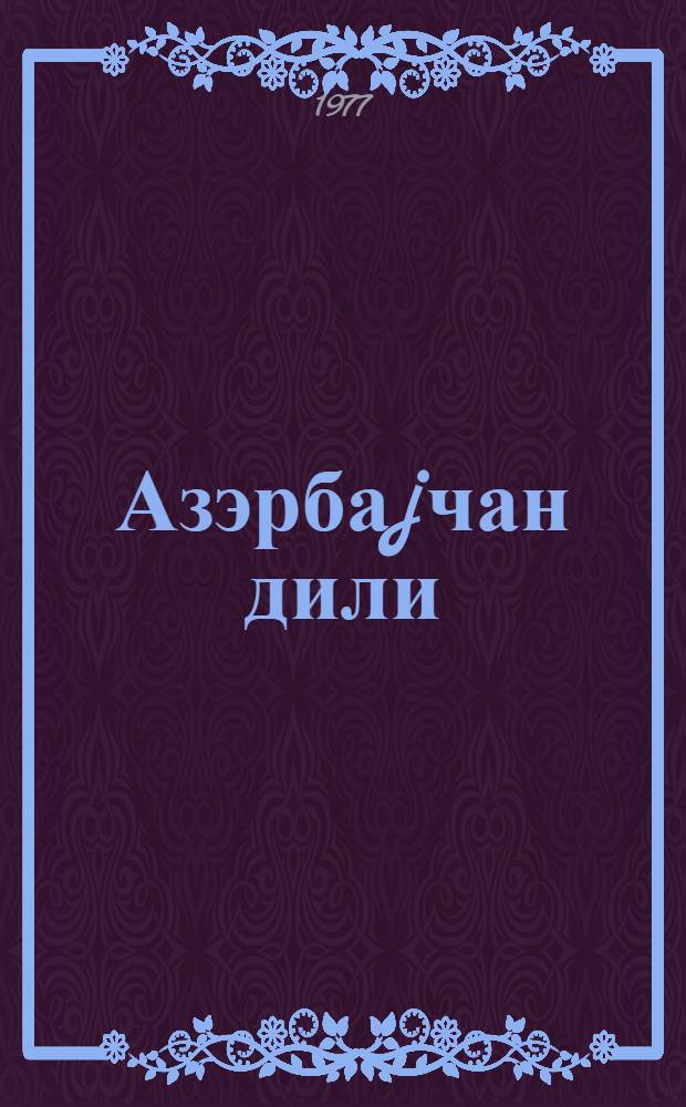 Азэрбаjчан дили : рус мэктэблэрини 9-чу синфи учун = Азербайджанский язык для 9-го кл. русской школы