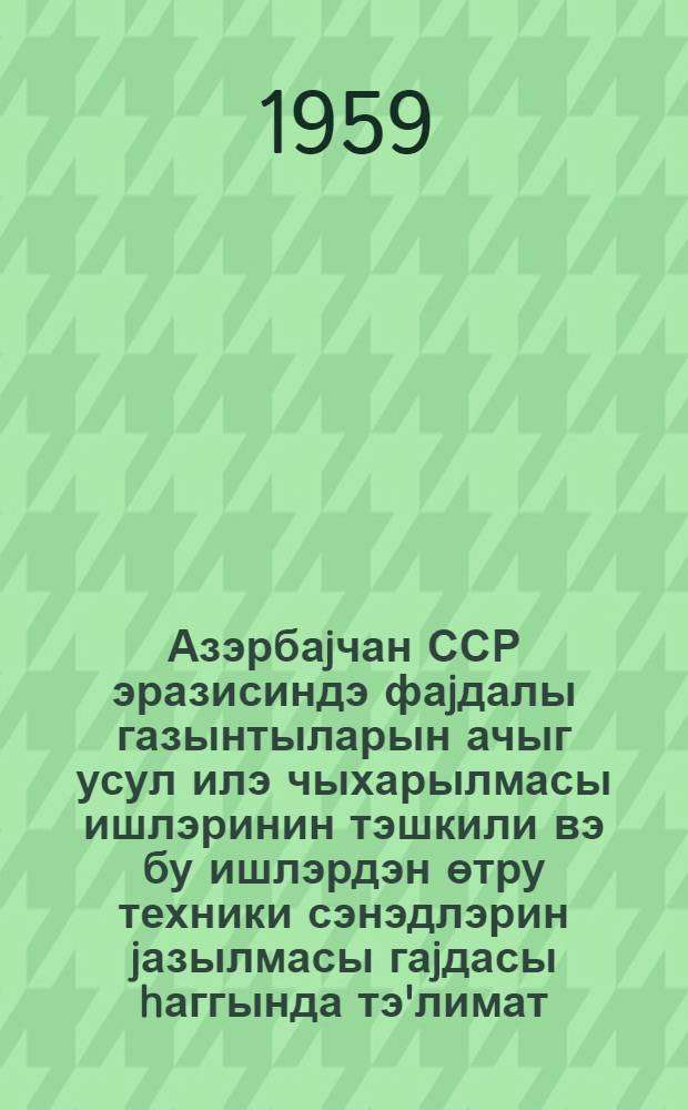 Азэрбаjчан ССР эразисиндэ фаjдалы газынтыларын ачыг усул илэ чыхарылмасы ишлэринин тэшкили вэ бу ишлэрдэн өтру техники сэнэдлэрин jазылмасы гаjдасы hаггында тэ'лимат = О порядке организации и оформлении технической документации на производство разработок полезных ископаемых открытым способом на территории Азербайджанской ССР