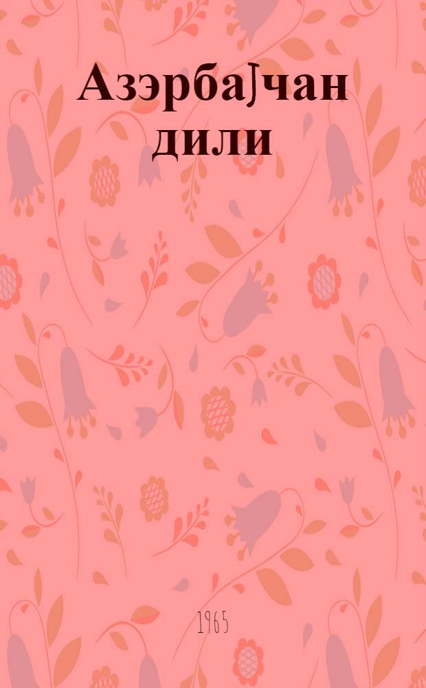 Азэрбаjчан дили : рус мэктэблэрини 9-чу синфи учун = Азербайджанский язык для 9-го класса русской школы