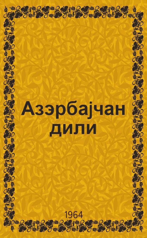 Азэрбаjчан дили : рус мэктэблэрини 9-чу синфи учун = Азербайджанский язык для 9-го класса русской школы