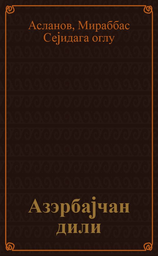 Азэрбаjчан дили : рус мэктэблэрини 9-чу синфи учун = Азербайджанский язык для 9-го класса русской школы