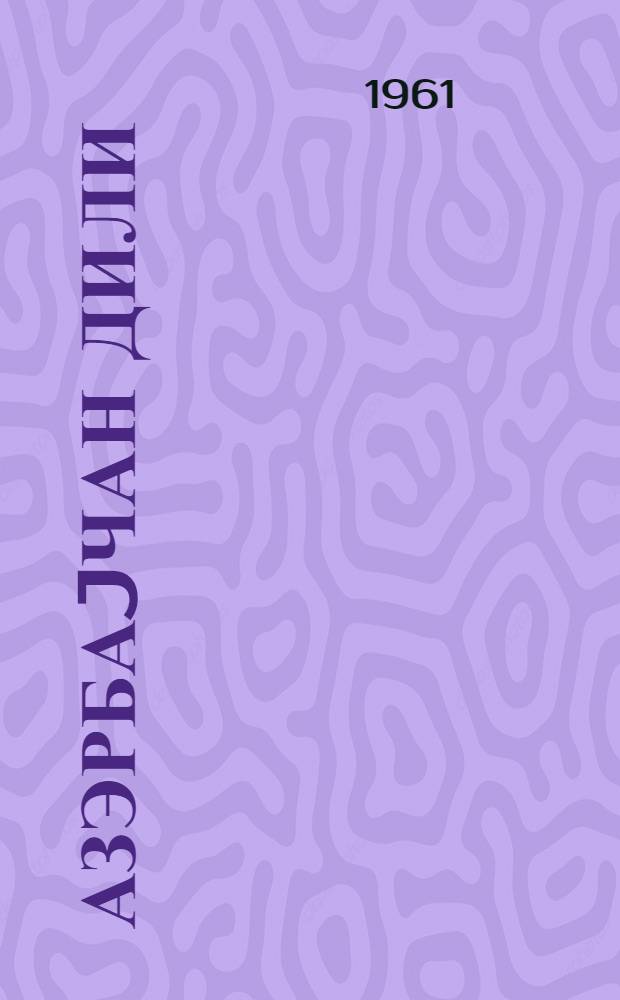Азэрбаjчан дили : (гиарэт вэ грамматика материаллары) : рус мэктэблэрини 9-чу синфи учун = Азербайджанский язык