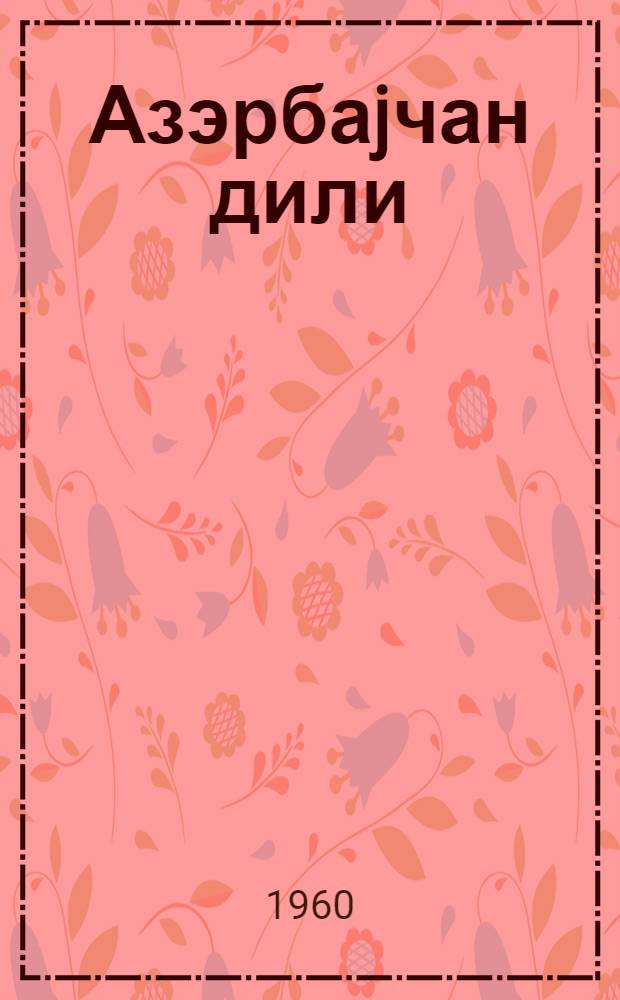 Азэрбаjчан дили : (гиарэт вэ грамматика материаллары) : рус мэктэблэрини 9-чу синфи учун = Азербайджанский язык