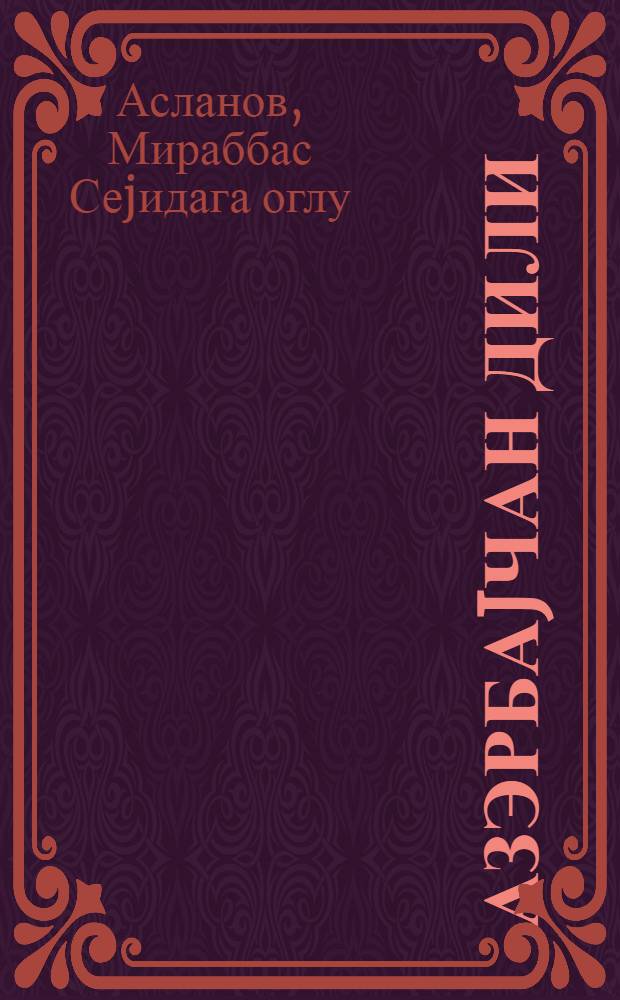 Азэрбаjчан дили : (гиарэт вэ грамматика материаллары) : рус мэктэблэрини 9-чу синфи учун = Азербайджанский язык