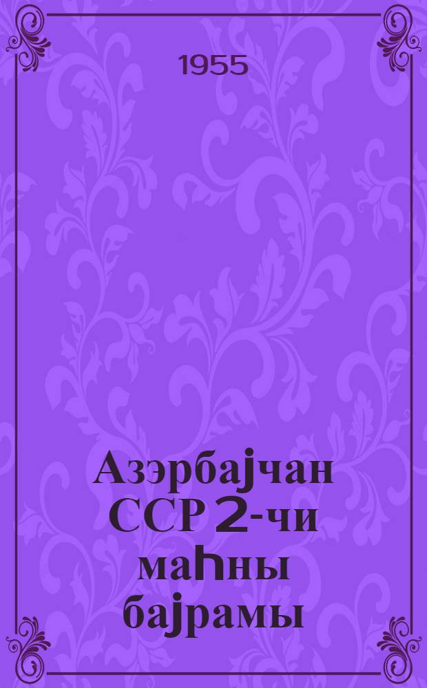 Азэрбаjчан ССР 2-чи маhны баjрамы = Второй праздник песни Азербайджанской ССР