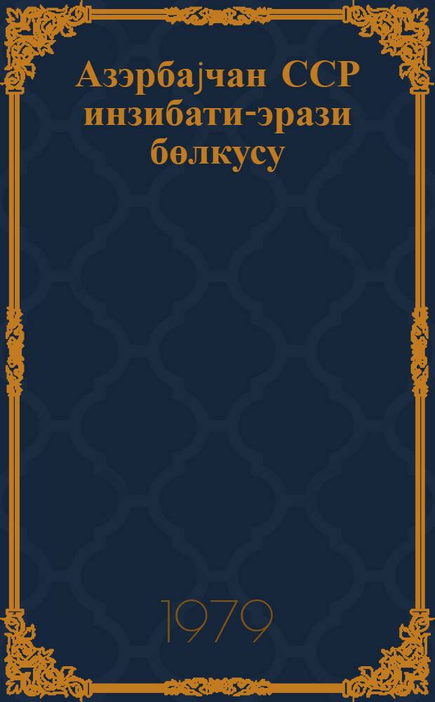 Азэрбаjчан ССР инзибати-эрази бөлкусу : 1977-чи ил jанварын 1-нэ олан вэзиjjэтэ көрэ тэртиб едилмишдир = Административно-территориальное деление Азербайджанской ССР