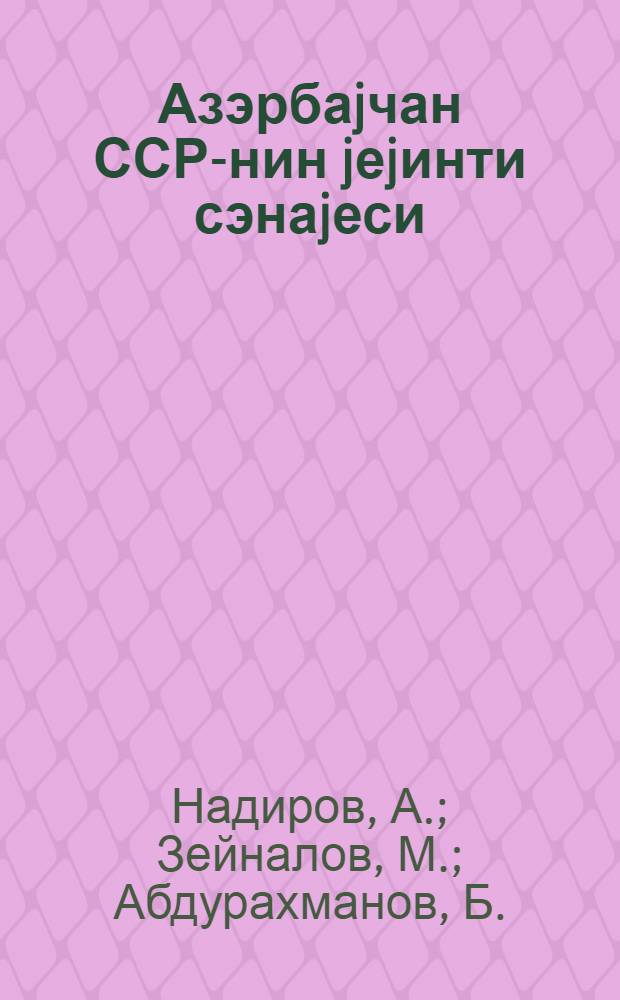 Азэрбаjчан ССР-нин jеjинти сэнаjеси = Пищевая промышленность Азербайджанской ССР
