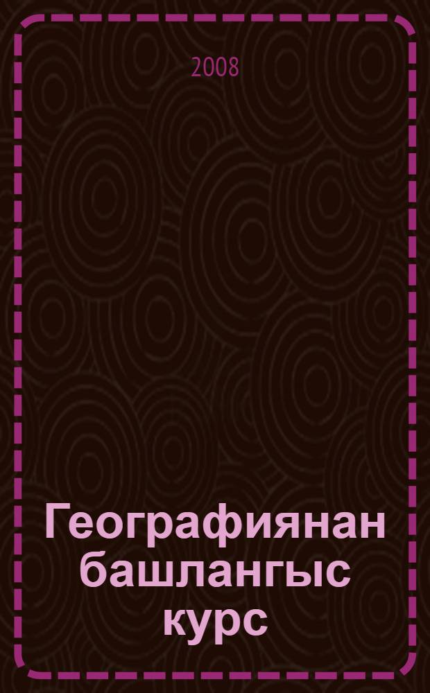 Географиянан башлангыс курс : 6 кл = Начальный курс географии