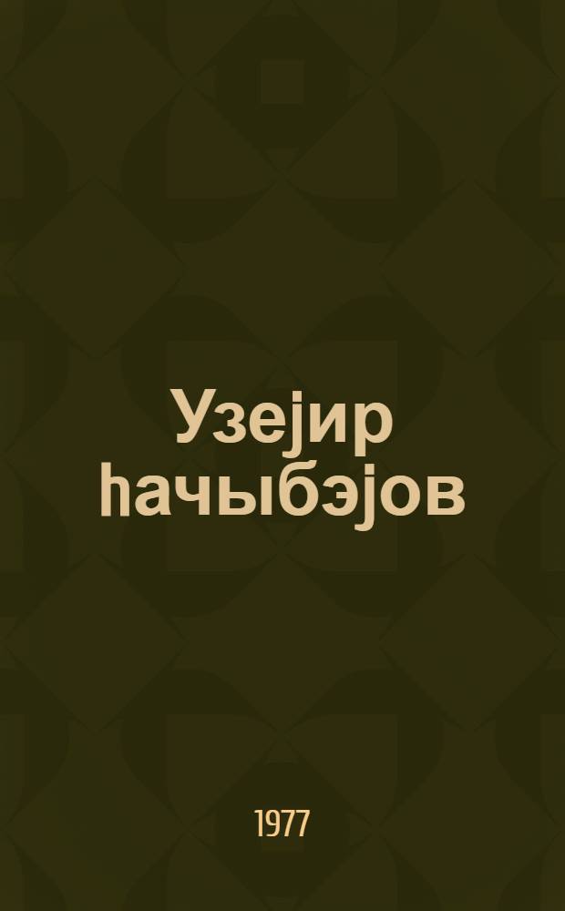 Узеjир hачыбэjов : (кэнчлик иллэри) = Узеир Гаджибеков