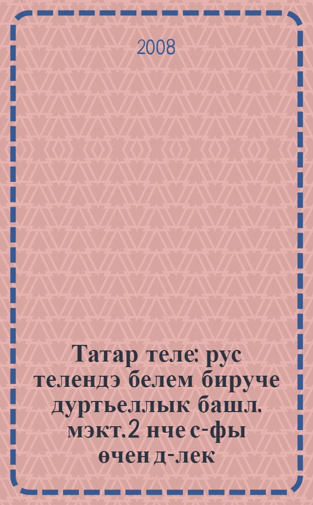 Татар теле : рус телендэ белем бируче дуртьеллык башл. мэкт. 2 нче с-фы өчен д-лек (татар балалары өчен) 2 кис. Кис. 2