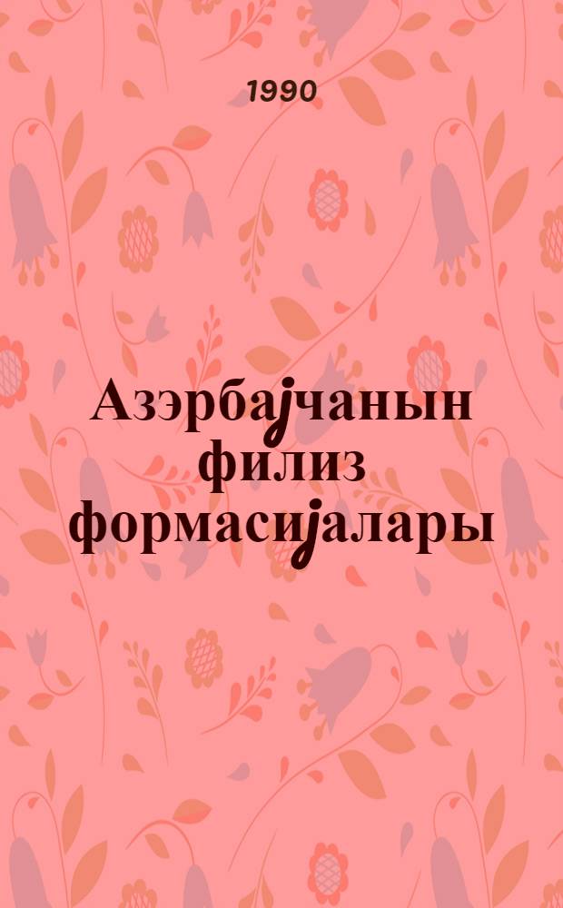 Азэрбаjчанын филиз формасиjалары : али мэктэб учун дэрс вэсаити = Рудные формации Азербайджана