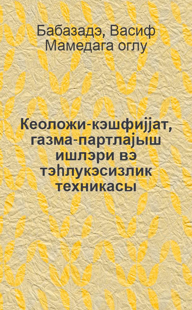 Кеоложи-кэшфиjjат, газма-партлаjыш ишлэри вэ тэhлукэсизлик техникасы : дэрс вэсаити = Геологоразведочное дело, буро-взрывные работы и техника безопасности