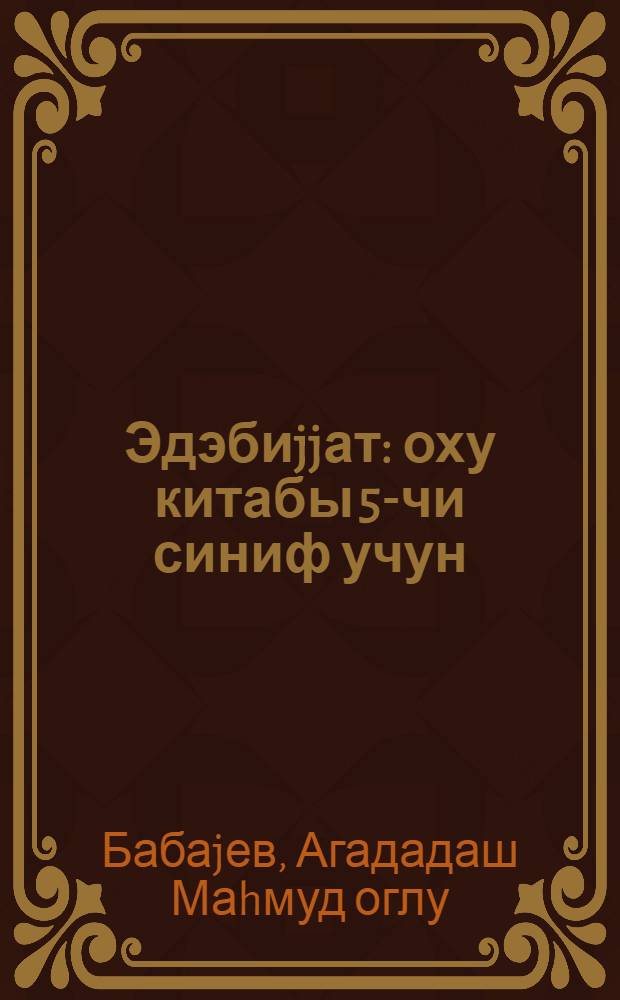 Эдэбиjjат : оху китабы 5-чи синиф учун = Литература