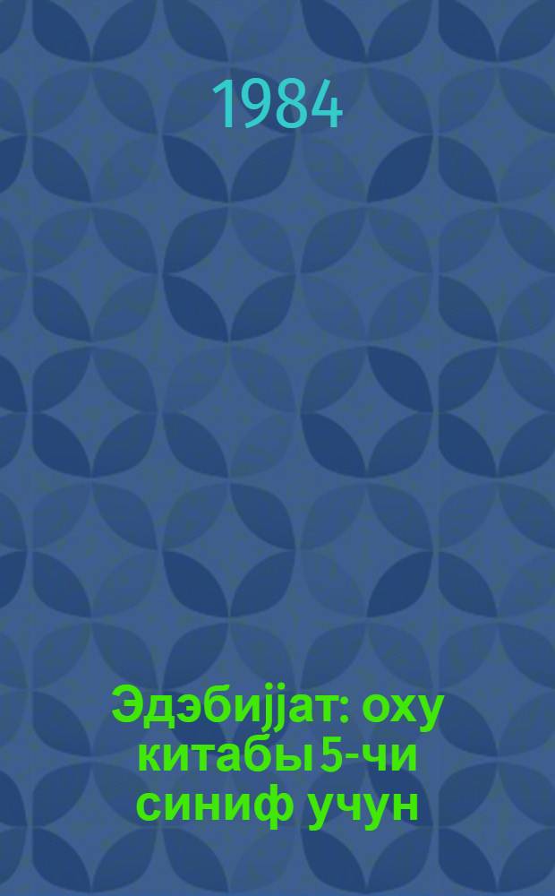 Эдэбиjjат : оху китабы 5-чи синиф учун = Литература